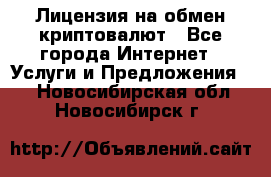 Лицензия на обмен криптовалют - Все города Интернет » Услуги и Предложения   . Новосибирская обл.,Новосибирск г.